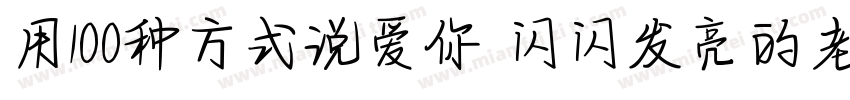 用100种方式说爱你 闪闪发亮的老师字体转换